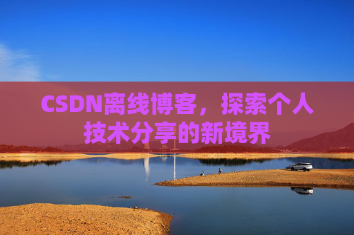 CSDN离线博客，探索个人技术分享的新境界