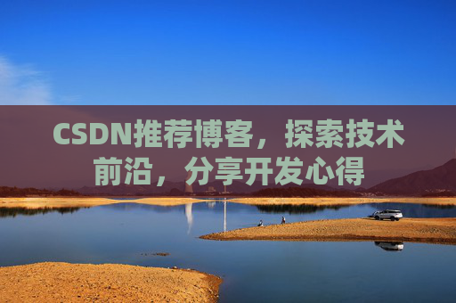 CSDN推荐博客，探索技术前沿，分享开发心得