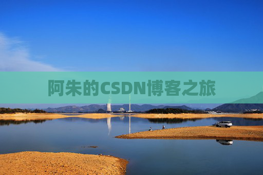 阿朱的CSDN博客之旅