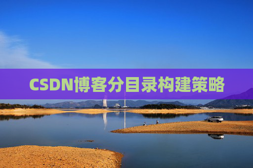 CSDN博客分目录构建策略