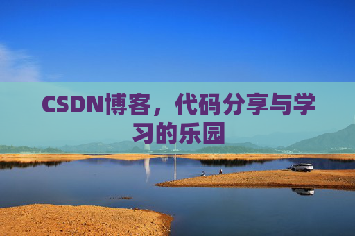 CSDN博客，代码分享与学习的乐园