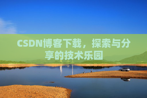 CSDN博客下载，探索与分享的技术乐园