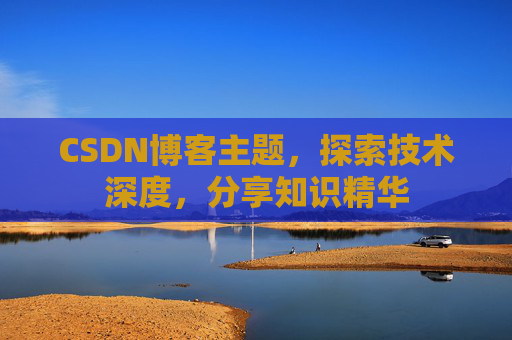 CSDN博客主题，探索技术深度，分享知识精华